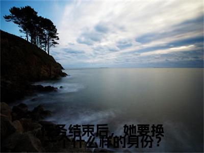 电子书+番外篇章+（任务结束后，她要换一个什么样的身份？）免费版在线阅读