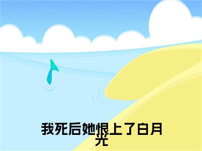 我死后她恨上了白月光后续（楚溪棠孟翊泽）全文在线下载在线+纯净版结局