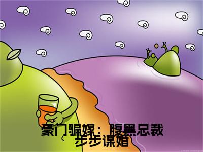 （俞晓）豪门骗嫁：腹黑总裁步步谋婚无删减小说在线无广告高口碑小说