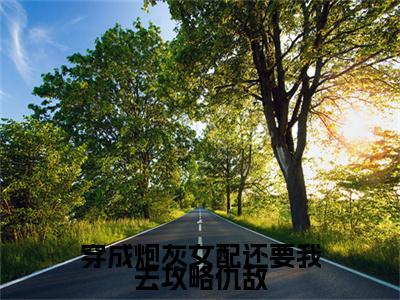 高分_冷窈妲小说(穿成炮灰女配还要我去攻略仇敌)（冷窈妲）全本完整阅读
