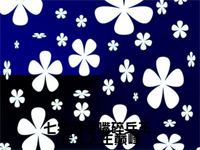 卫建国宋舒茜小说番外+结局（七零携手嘴碎兵王，走上人生巅峰）小说在线阅读
