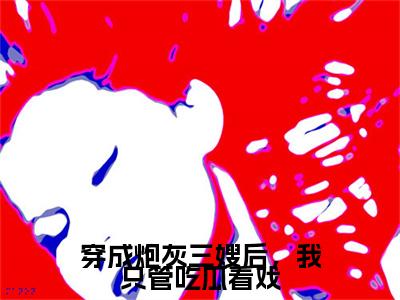 宋锦徐明礼小说(宋锦徐明礼)（穿成炮灰三嫂后，我只管吃瓜看戏）完整章节列表_笔趣阁