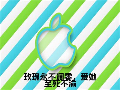 玫瑰永不凋零，爱她至死不渝周祈安许愿后续(玫瑰永不凋零，爱她至死不渝)（周祈安许愿）完整章节列表_笔趣阁