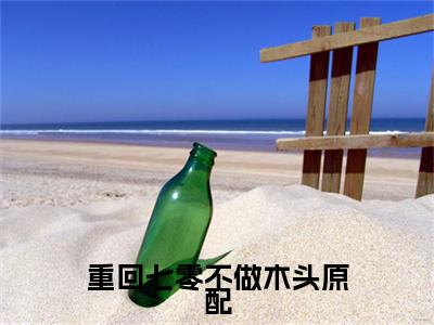 最新章节_笔趣阁（重回七零不做木头原配）重回七零不做木头原配小说(江月白蒋序南)在线畅读阅读