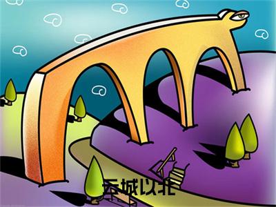 （云城以北）江引梁希呈：结局+番外精品选集起点章节+阅读即将发布预订