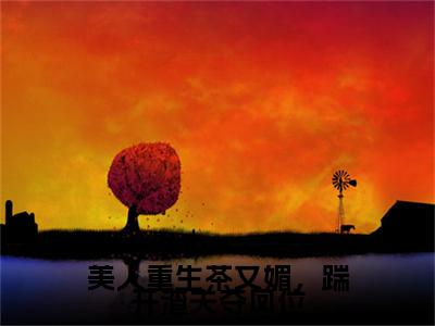 美人重生茶又媚，踹开渣夫夺凤位全文最新章节（楚涣涣程澈）全文免费阅读无弹窗大结局_楚涣涣程澈免费阅读