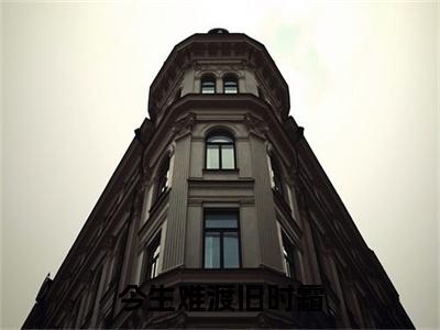 宋津年江云沁彩蛋+起始篇章（今生难渡旧时霜）阅读