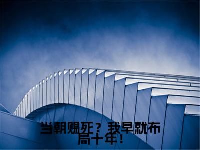 凌云小说章节目录+序章（当朝赐死？我早就布局十年！）全书畅享在线