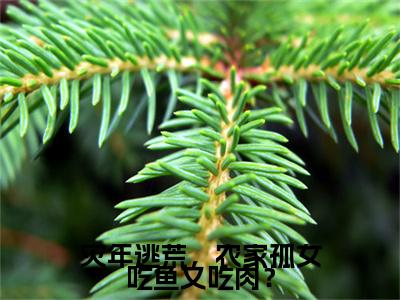 （灾年逃荒，农家孤女吃鱼又吃肉？）苏黎延伸在线下载无广告章节清单