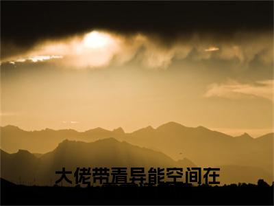 （大佬带着异能空间在七零霸道虐渣）：结局+番外新上热文无广告章节清单