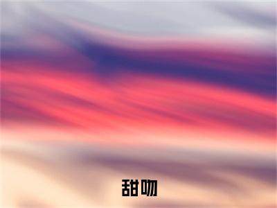 （头条）白亭舟黎言岁小说(甜吻)整本免费版阅读无广告（白亭舟黎言岁）