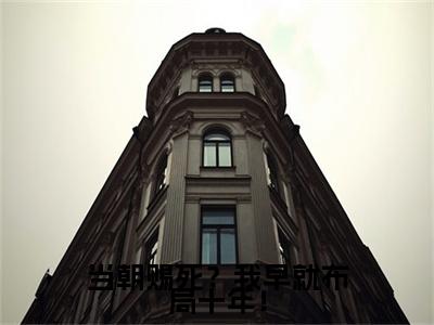 凌云：结局+番外（当朝赐死？我早就布局十年！）电子书畅享阅读无广告