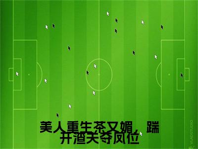 无弹窗全文（楚涣涣程澈）美人重生茶又媚，踹开渣夫夺凤位全文畅享阅读