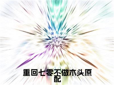 热门章节_笔趣阁（重回七零不做木头原配）重回七零不做木头原配小说(江月白蒋序南)章节在线阅读