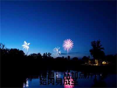 陈轩：+后续人物讨喜无套路全集横推武道：从加点开始肉身成圣