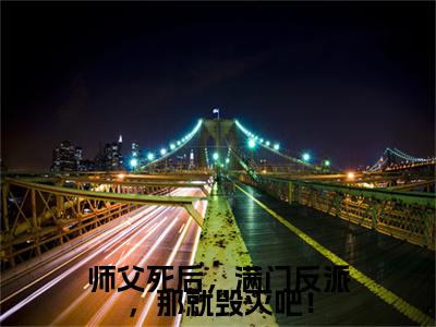 师父死后，满门反派，那就毁灭吧！(张玄灵)（师父死后，满门反派，那就毁灭吧！）前传+阅读全新作品预订