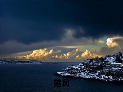 落凤电子书+番外篇章+（林一宁）免费版在线阅读