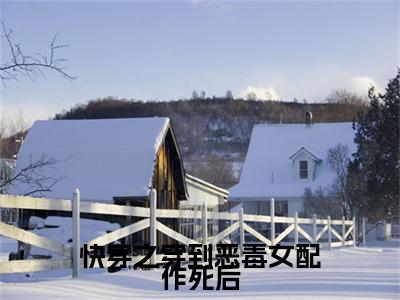 （江若）快穿之穿到恶毒女配作死后延伸在线下载无广告章节清单
