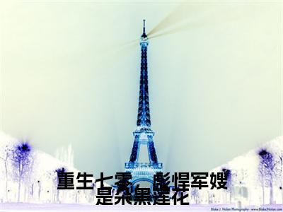 武天娇傅长卿：+后续+番外重生七零，彪悍军嫂是朵黑莲花无删减小说在线无广告高口碑小说