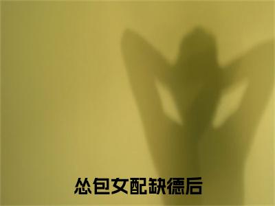 怂包女配缺德后：+后续无删版（宋软宁远）终章阅读无广告
