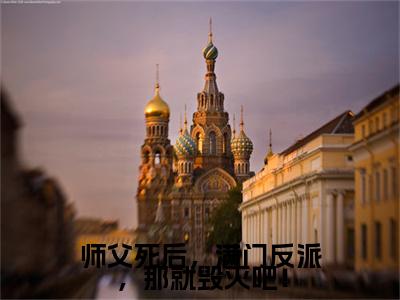 师父死后，满门反派，那就毁灭吧！小说(张玄灵)+前传（师父死后，满门反派，那就毁灭吧！）阅读