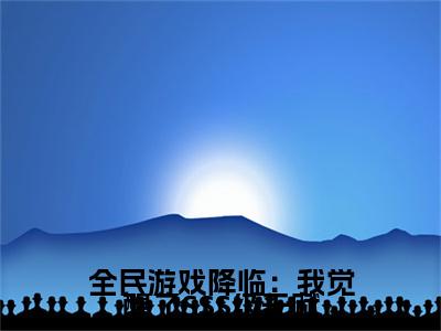 叶凡小说(全民游戏降临：我觉醒了SSS级天赋)（叶凡）完整章节列表_笔趣阁