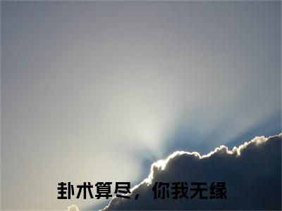 前传澹台玄熠羽棠续集(澹台玄熠羽棠)终章阅读极简（澹台玄熠羽棠）