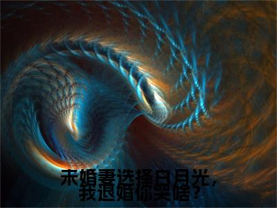 热文推荐江澈未婚妻选择白月光，我退婚你哭啥？小说大结局（未婚妻选择白月光，我退婚你哭啥？）书荒必看列表