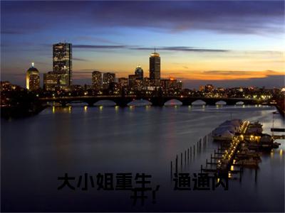 大小姐重生，通通闪开！：结局+番外看点十足（姜执月陆青骁）全书无套路阅读