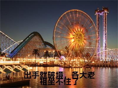 出手就破境，各大老祖坐不住了：+番外+后续在线阅读楚白