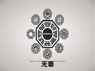 无辜：结局+番外新上热文（宁欢霍宴辞）全篇免费版在线+无障碍结局
