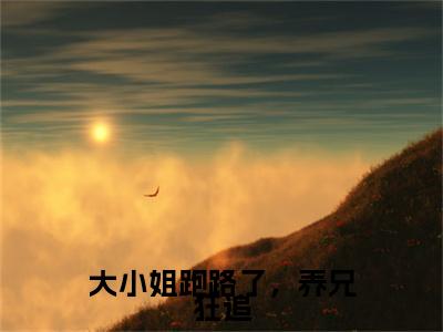 全网首发大小姐跑路了，养兄狂追小说叫什么(傅临州祁婉棠)（大小姐跑路了，养兄狂追）全书阅读纯净阅读