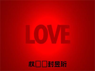 权姈珃封昱珩小说番外+结局（封昱珩权姈珃）小说在线阅读