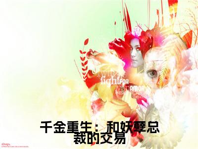 千金重生：和妖孽总裁的交易:全文+番外+章节前文（钟离天林婉然）TXT清爽版在线