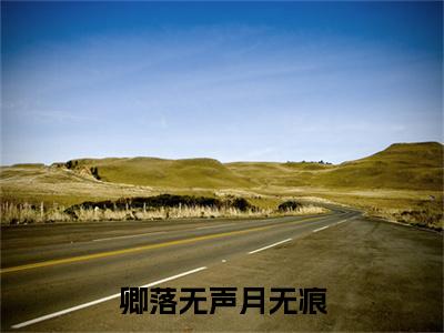 林洛染谢商宴小说(林洛染谢商宴)（卿落无声月无痕）完整章节列表_笔趣阁