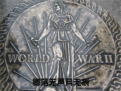 林洛染谢商宴：结局+番外新上热文（卿落无声月无痕）最近章节列表