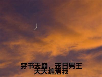 高分_穿书天崩，末日男主天天缠着我(傅行止闻晚)（穿书天崩，末日男主天天缠着我）全本完整阅读