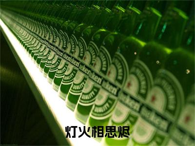 （灯火相思烬）：结局+番外新上热文无广告章节清单