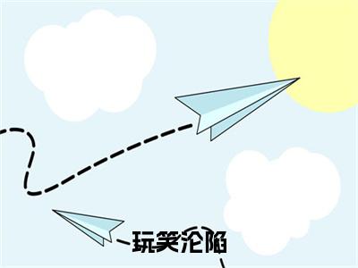 玩笑沦陷宋予柯奕烜完结篇（宋予柯奕烜）全篇免费版在线+无障碍结局