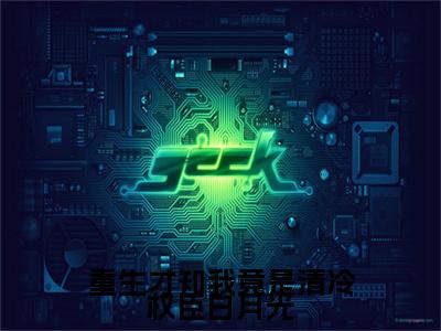 楚明鸢萧无咎重生才知我竟是清冷权臣白月光完结篇全篇阅读无广告（重生才知我竟是清冷权臣白月光）番外+续集