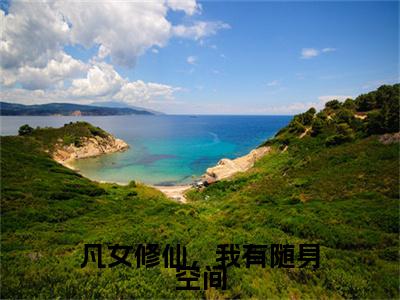 沐婉晴终章（凡女修仙，我有随身空间）完整章节列表_笔趣阁
