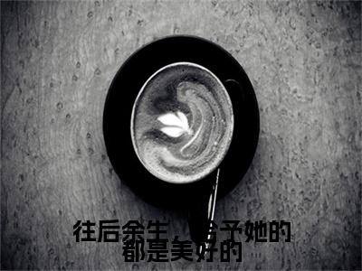 独家简乐悠周清羽：结局+番外精编之作（往后余生，给予她的都是美好的）电子书畅享阅读