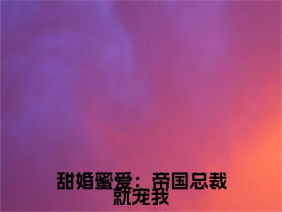 司寒御林星苑(甜婚蜜爱：帝国总裁就宠我)（司寒御林星苑）完整章节列表_笔趣阁