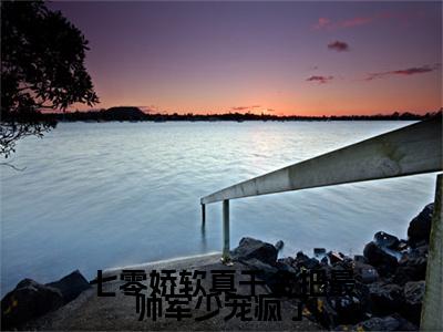 柳沉鱼秦淮瑾叫什么(七零娇软真千金把最帅军少宠疯了)小说全集阅读无广告（七零娇软真千金把最帅军少宠疯了）番外+续集