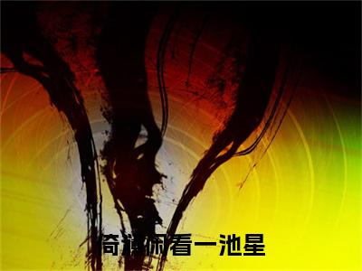终章小说倚澜闲看一池星完结篇(江以绯宋云祁)已更新+延伸（倚澜闲看一池星）清爽版