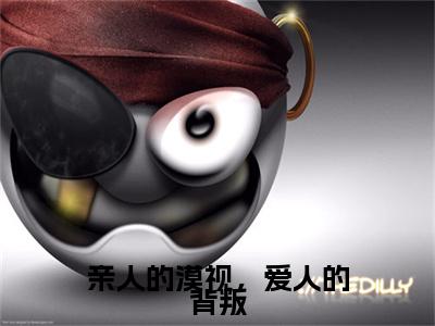 热门章节_沈安宁傅昀深：结局+番外精编之作 亲人的漠视，爱人的背叛：结局+番外评价五颗星