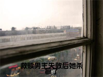 沈茗筱宋行之小说完本(沈茗筱宋行之)（救赎男主失败后她杀疯了）前传+整本阅读全新作品预订