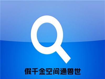 （乌行雪赫苍）假千金空间通兽世乌行雪赫苍延伸在线下载无广告章节清单