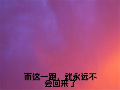 唐栖雾靳沉野续集(唐栖雾靳沉野)终极反转（而这一跑，就永远不会回来了）全篇一口气阅读