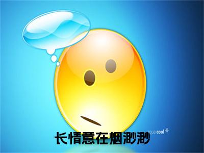 柳如烟叶权小说(长情意在烟渺渺)（柳如烟叶权）完整章节列表_笔趣阁